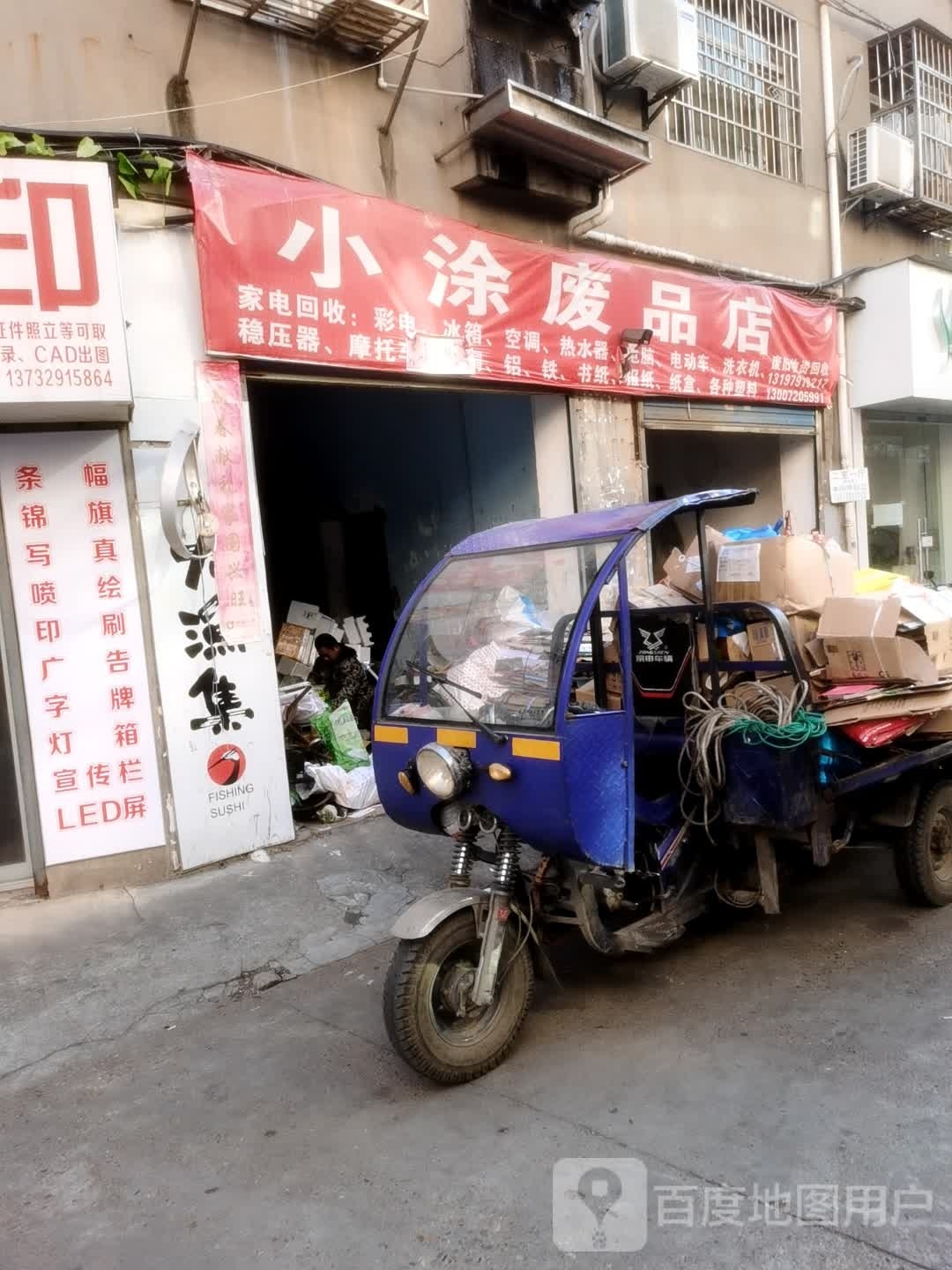 小涂废品商店