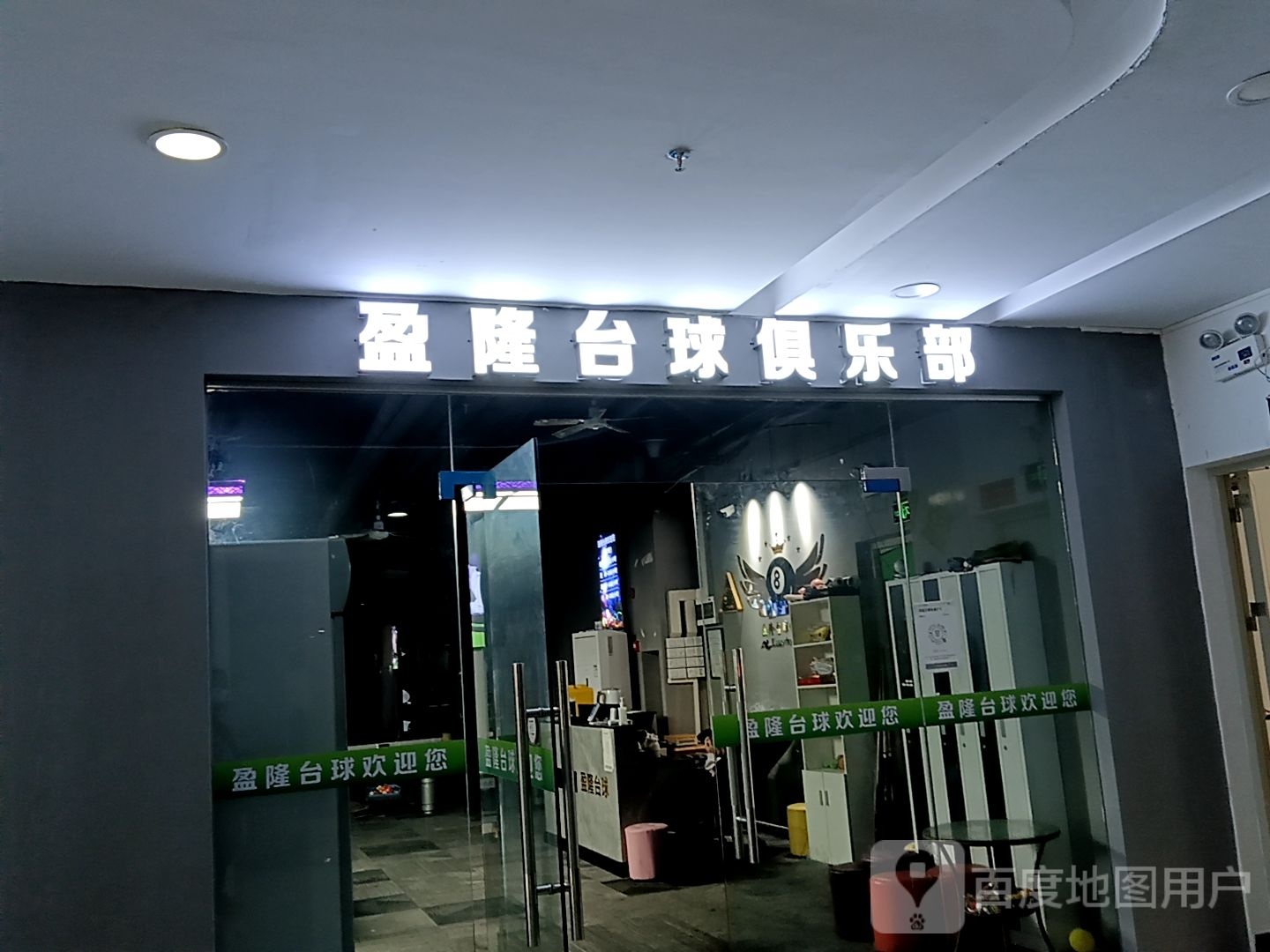 盈隆台球室(海乐城店)