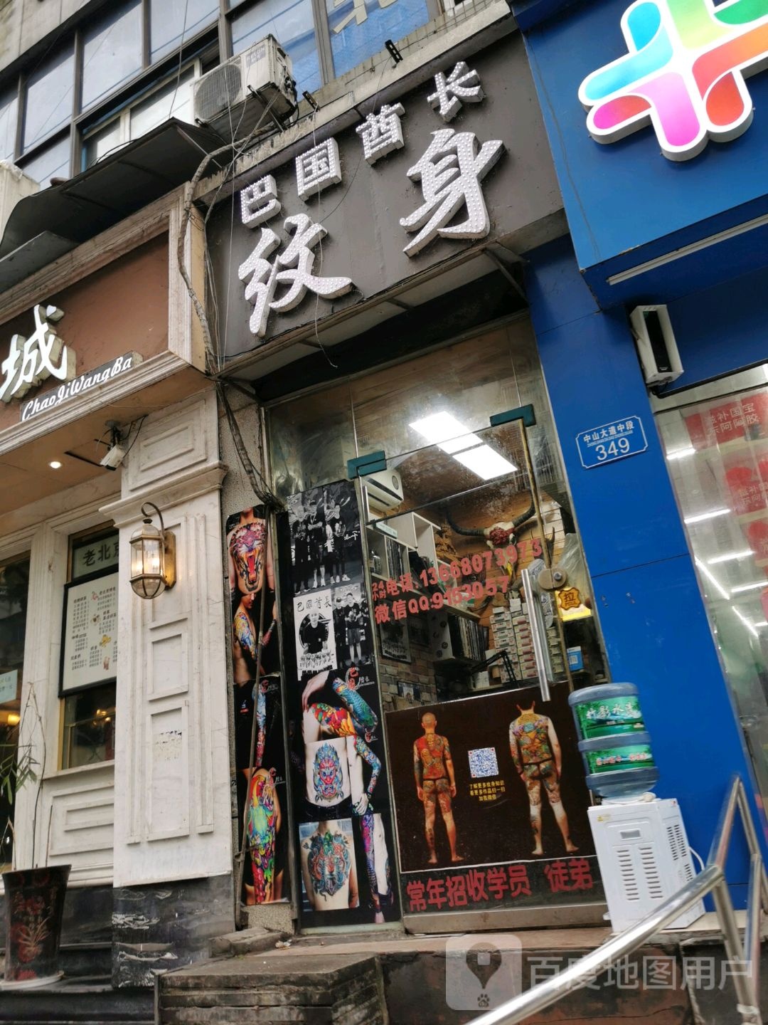 纹身店