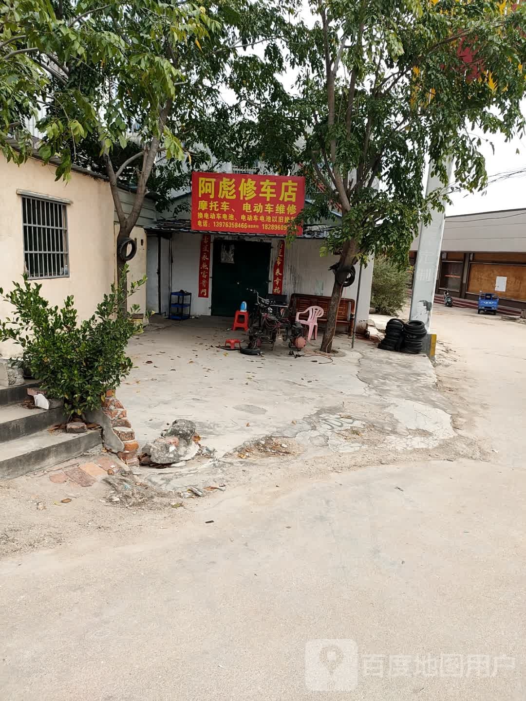 阿彪修车店
