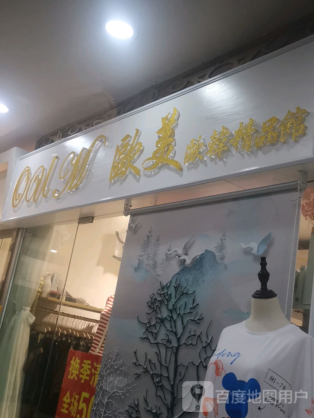 欧美欧韩精品馆(重百沙坪商场店)