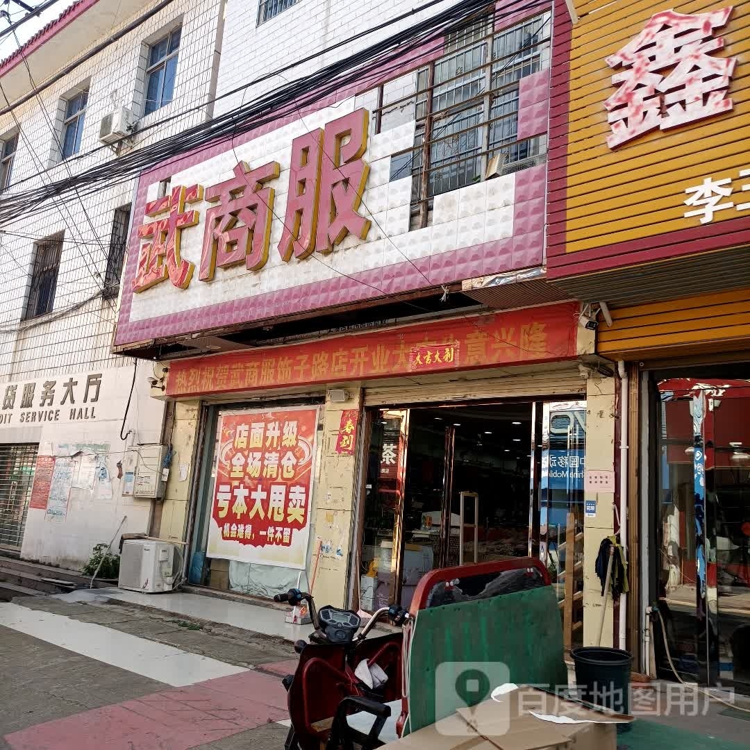 罗山县子路镇武商服饰(问津大道店)