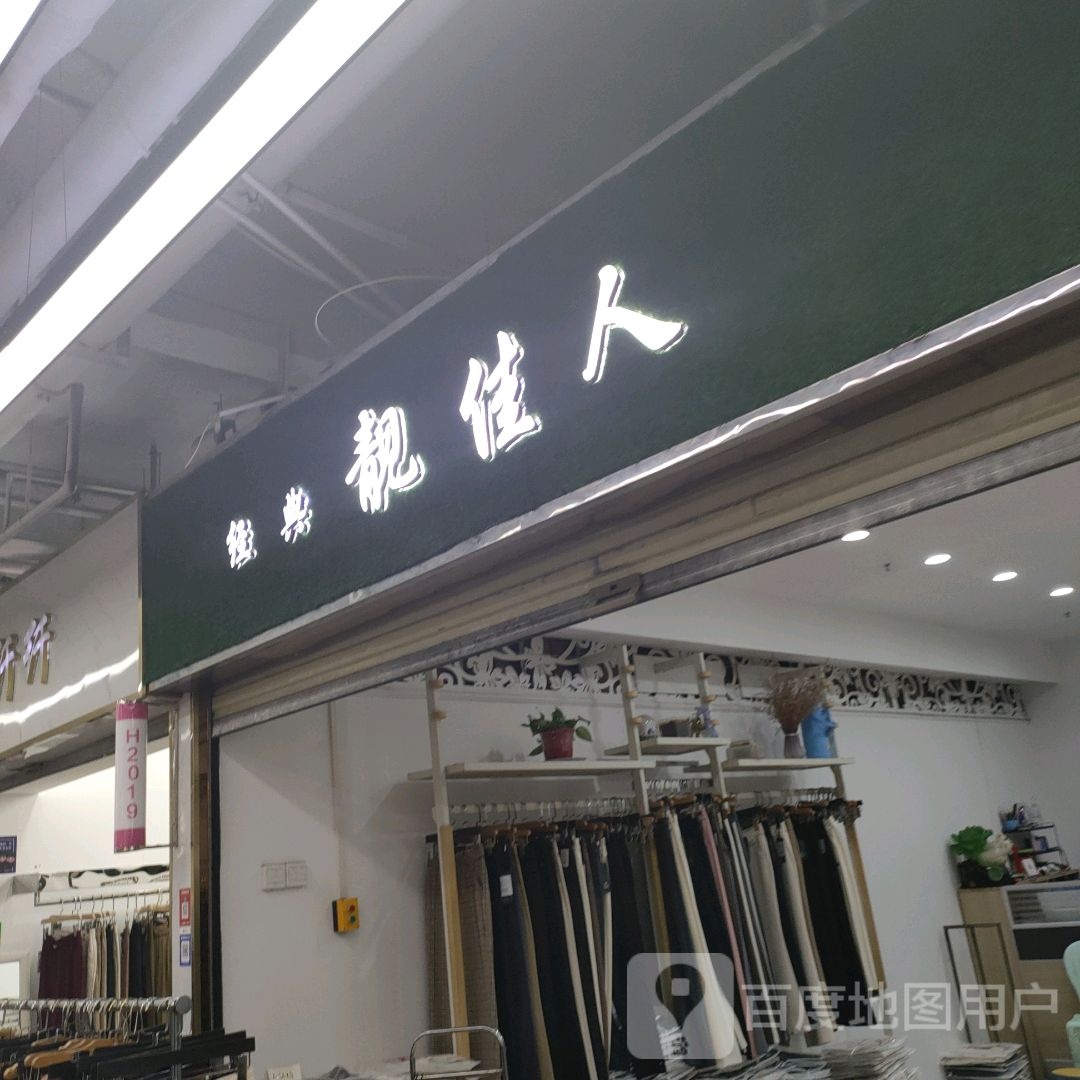 经典靓佳人(世贸购物中心店)