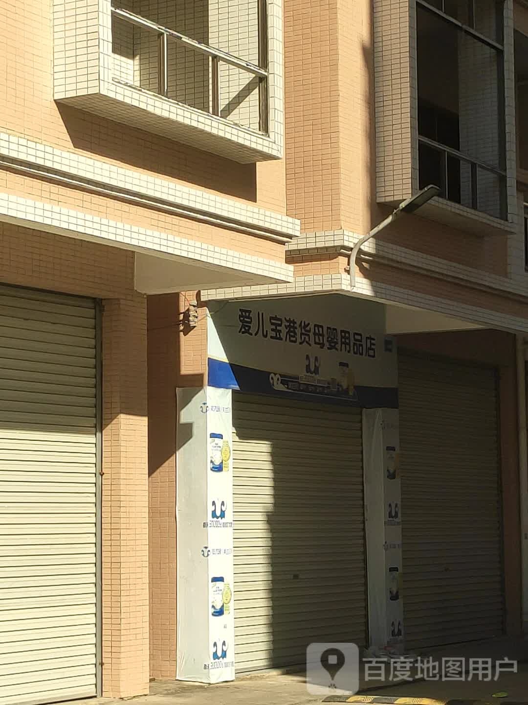 爱儿宝港货母婴用品店