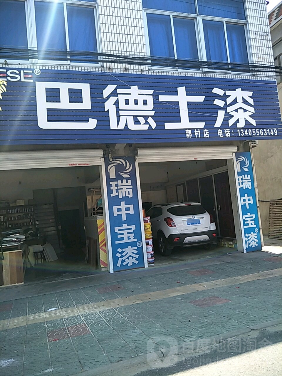 八德士漆郭村店(镇南桥店)