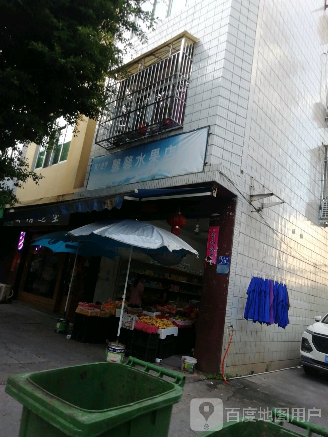 馨馨水果店