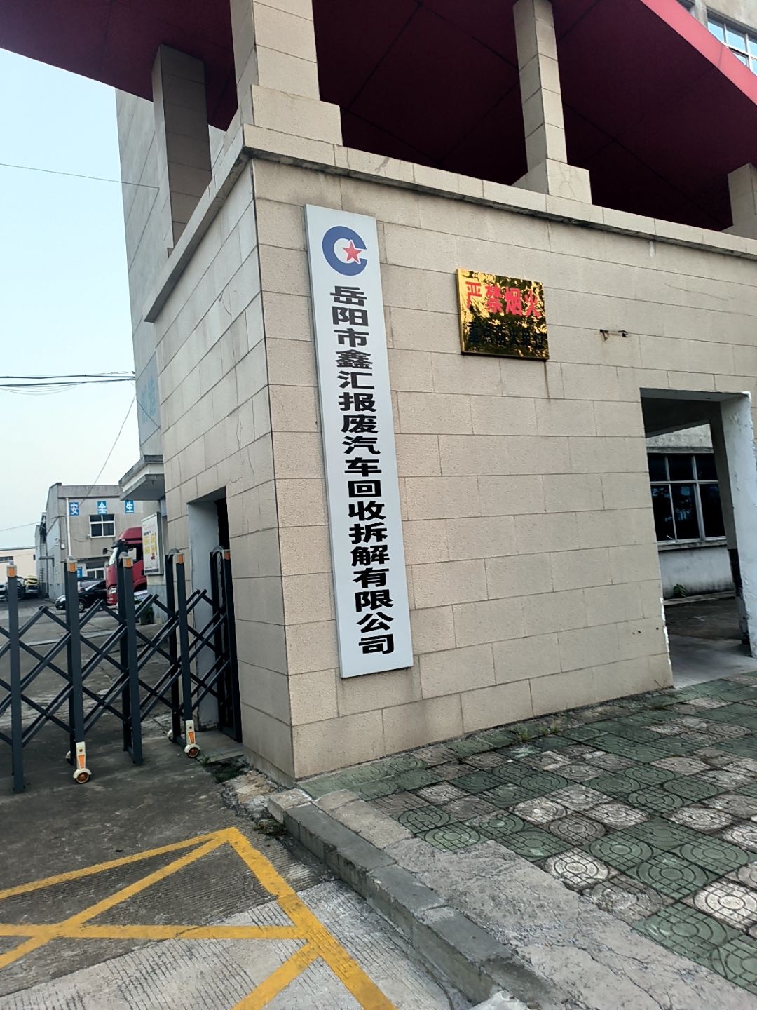 岳阳市鑫汇报废汽车回收拆解有限公司