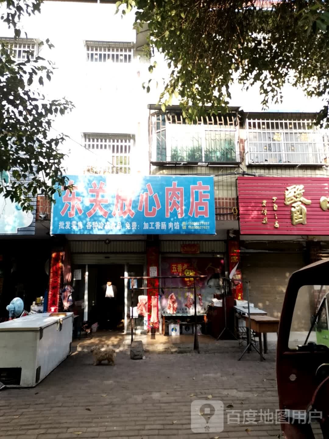 镇平县东关放心肉店