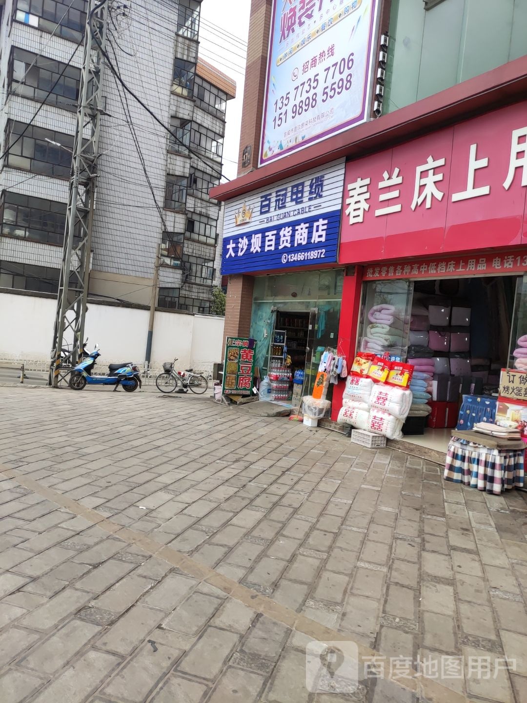 大沙河百货商店(宣威市水务局生活区店)