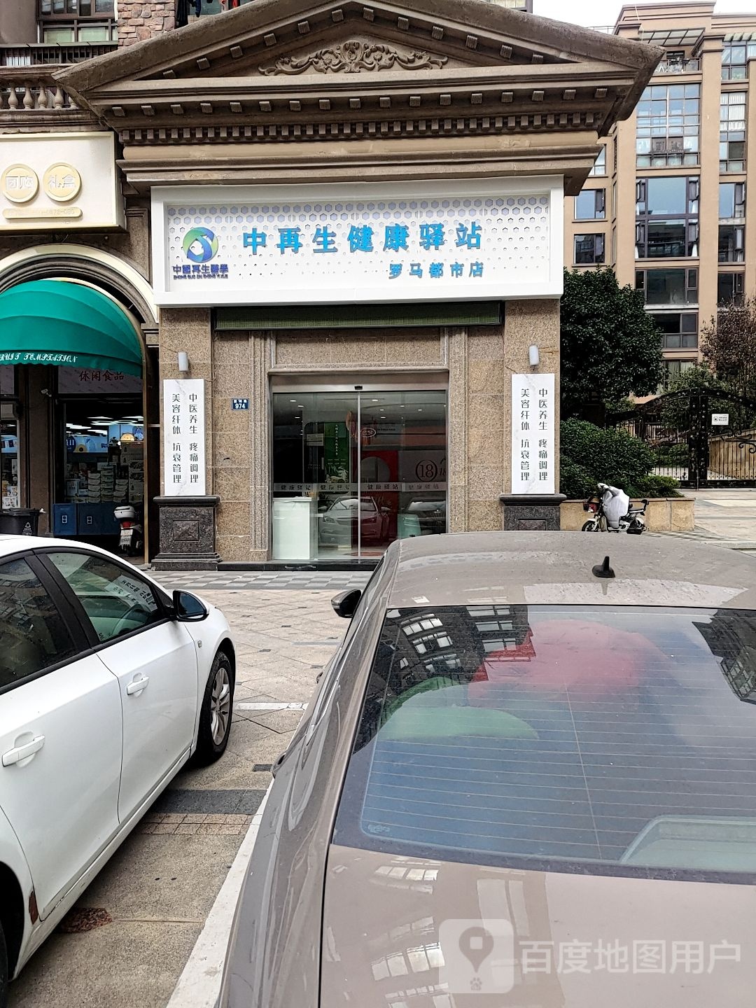 中再生健康驿站(罗马都市店)