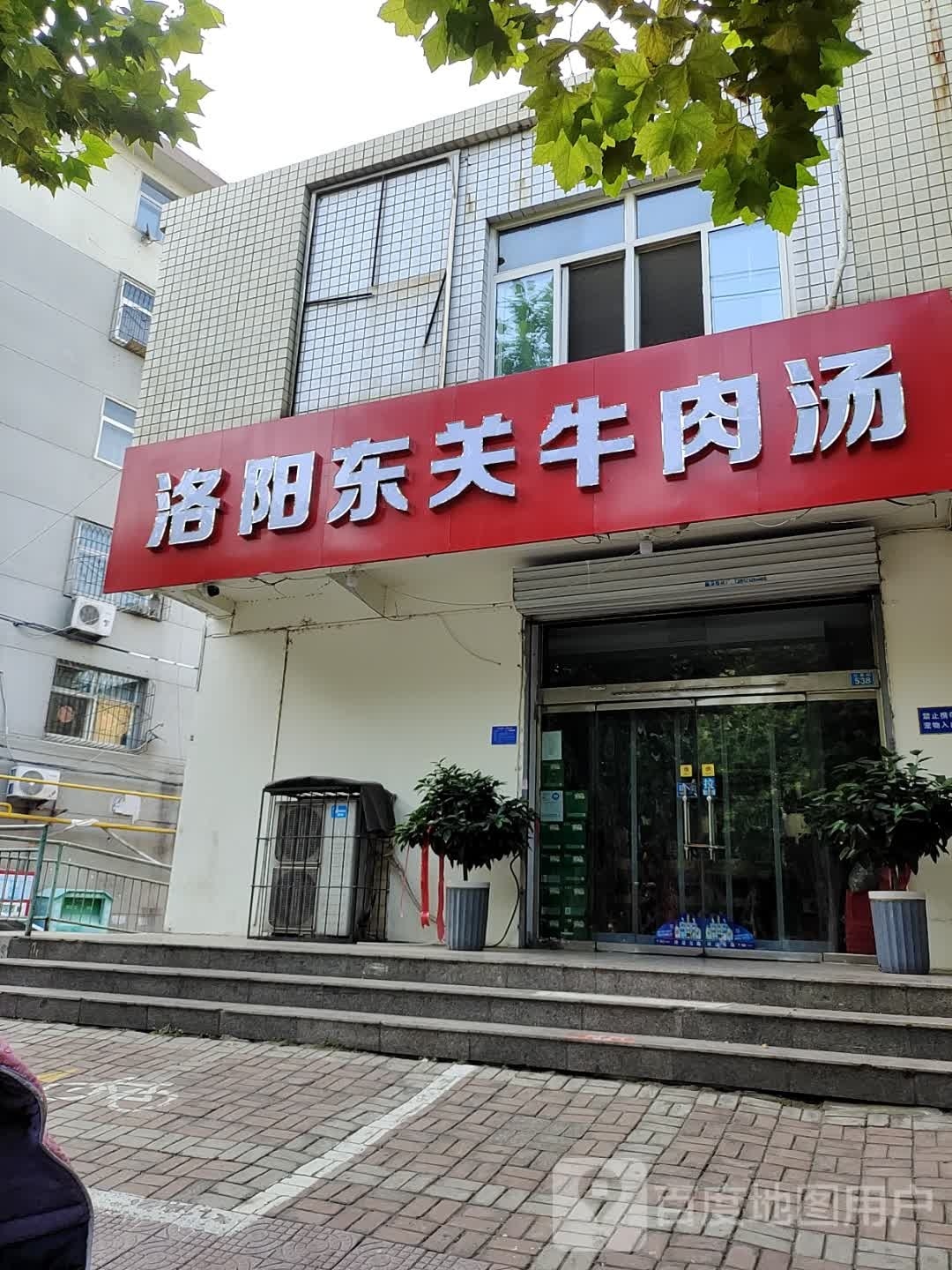 洛阳东关牛肉汤(红星街店)