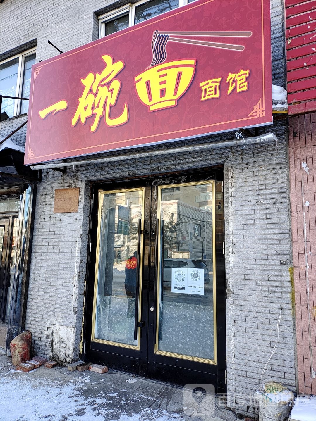 一碗面面馆(育林路店)