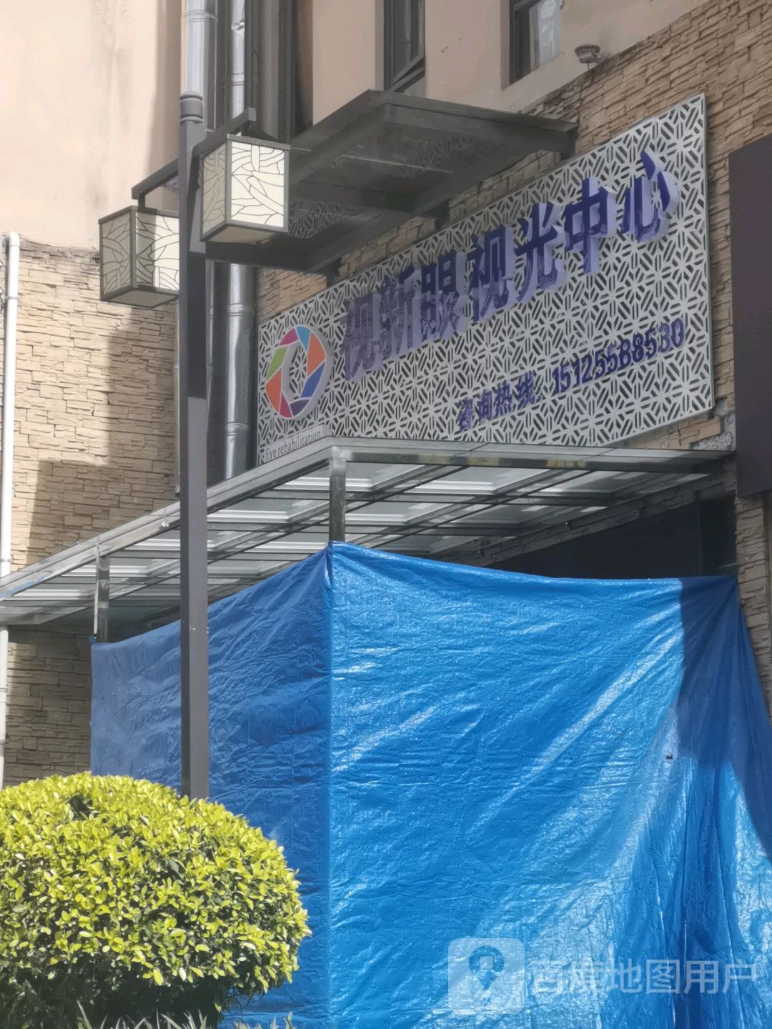 视新眼shi光中心(雅侎之星购物中心店)