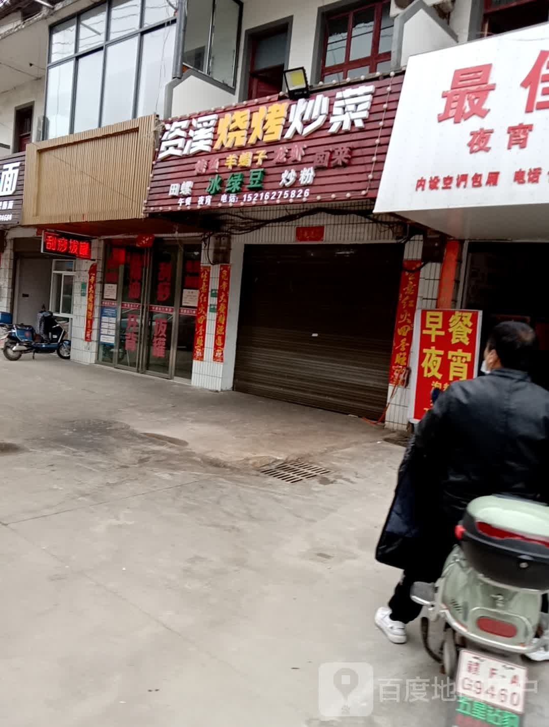 资溪烧烤炒菜