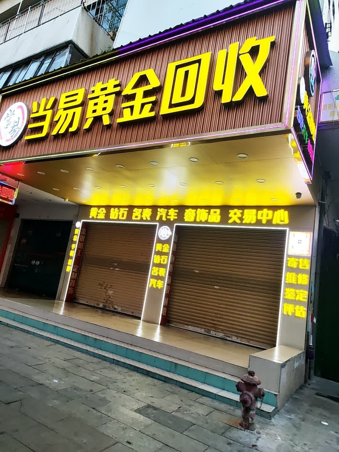 当易黄金回收