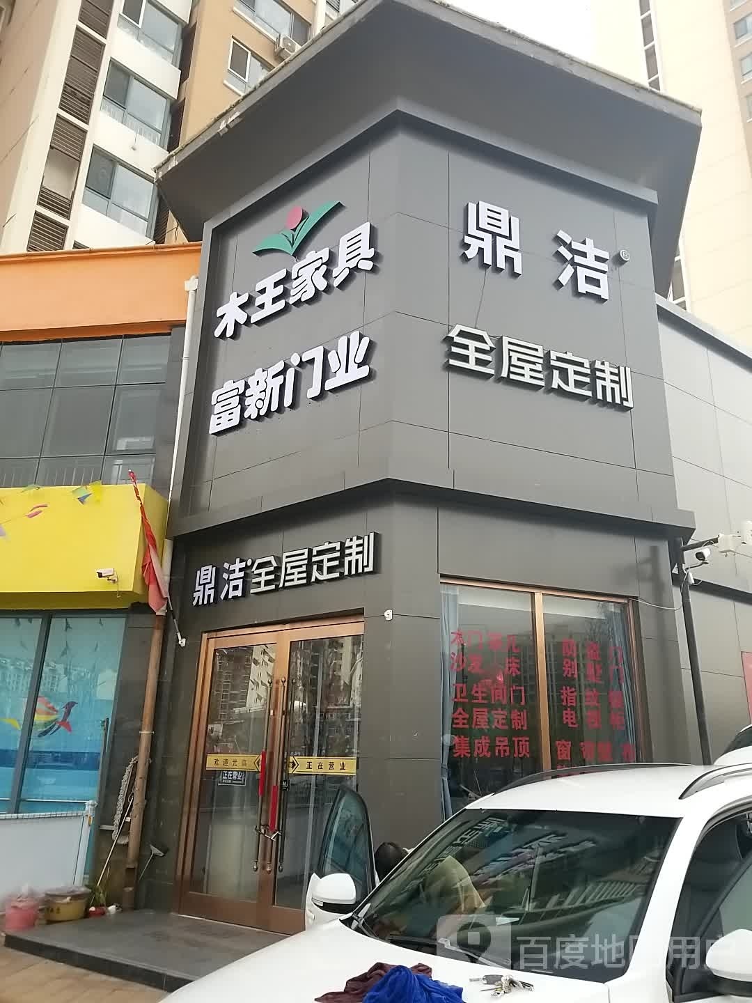 顶固全屋定制(承德市店)