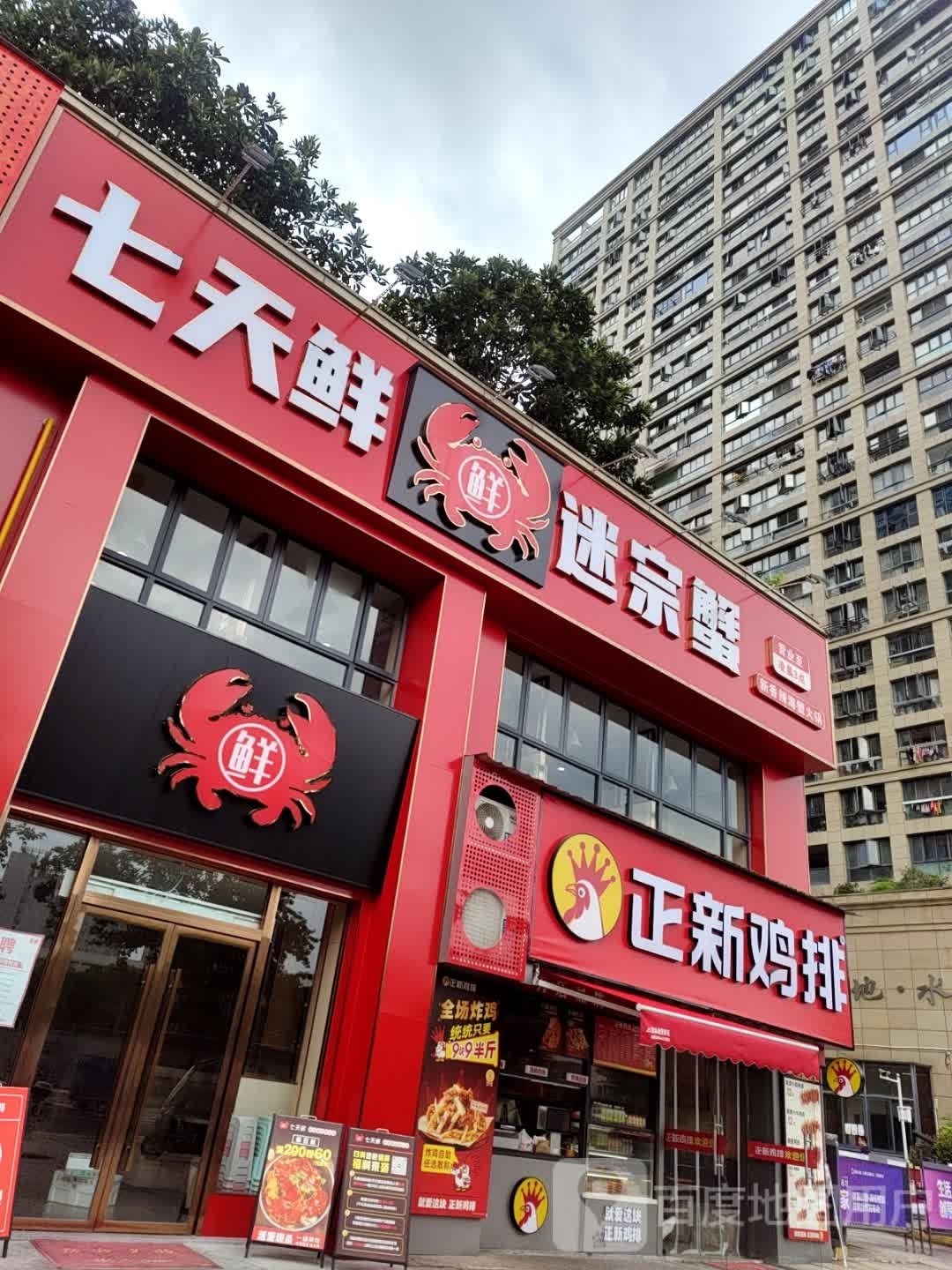 7天北鲜迷宗蟹(万地水晶城店)