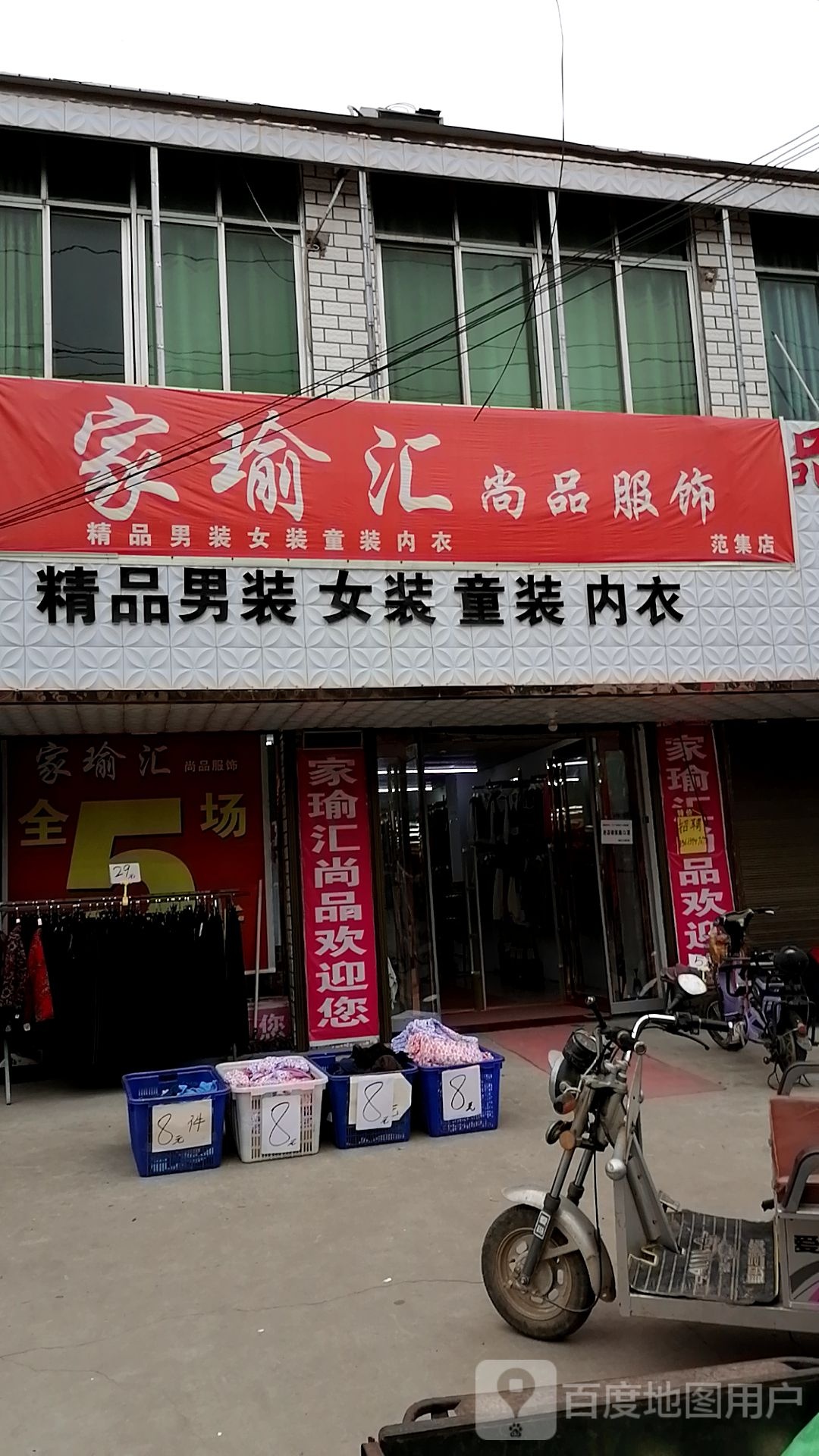 项城市范集镇家瑜汇尚品服饰