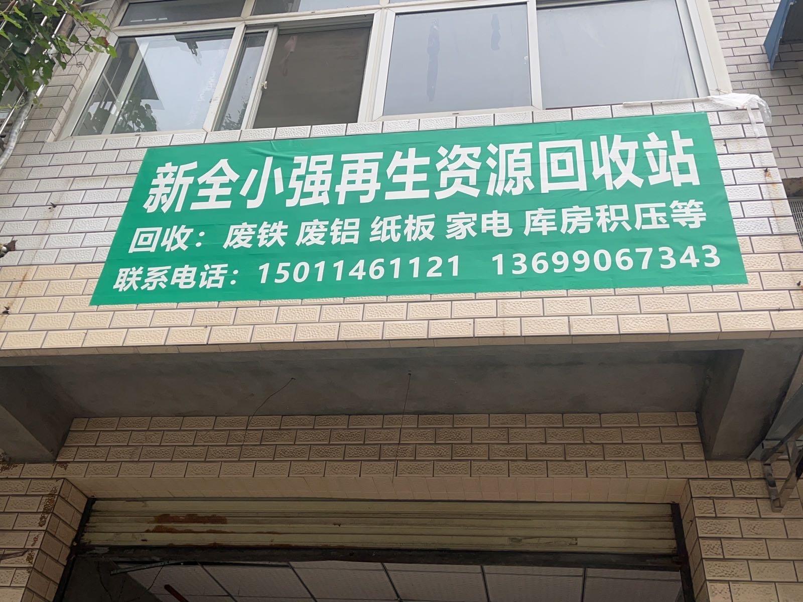 新全小强再生资源回收站(团三路店)