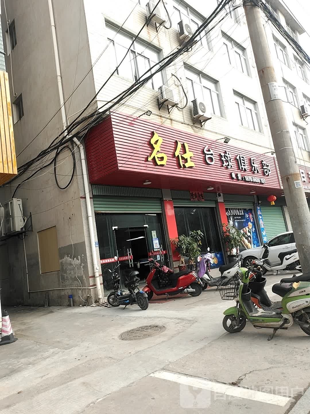 名仕台球具乐部(仙景路店)