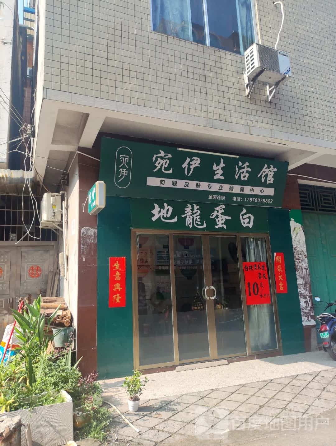 宛伊生活馆