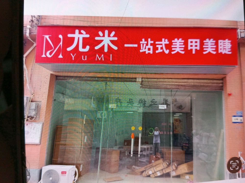 尤米一站式美甲美睫(小榄泰丰店)
