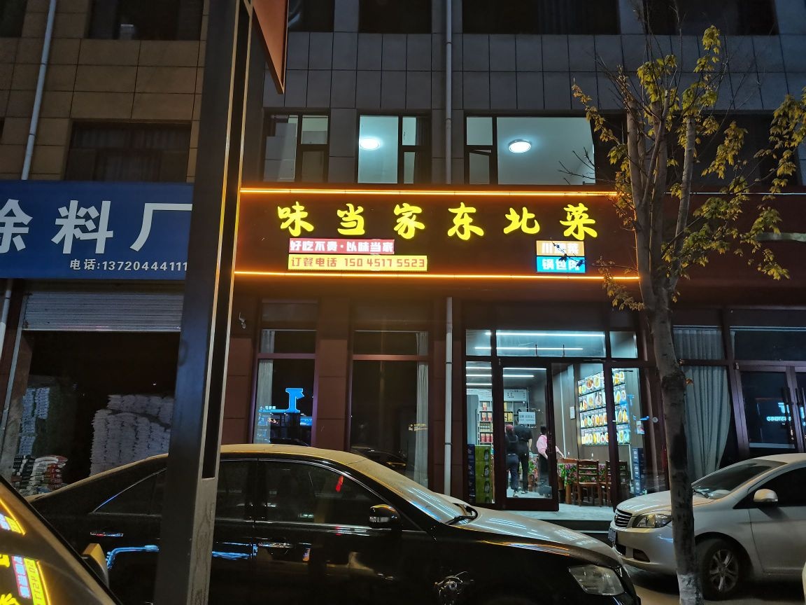 味当家东北菜