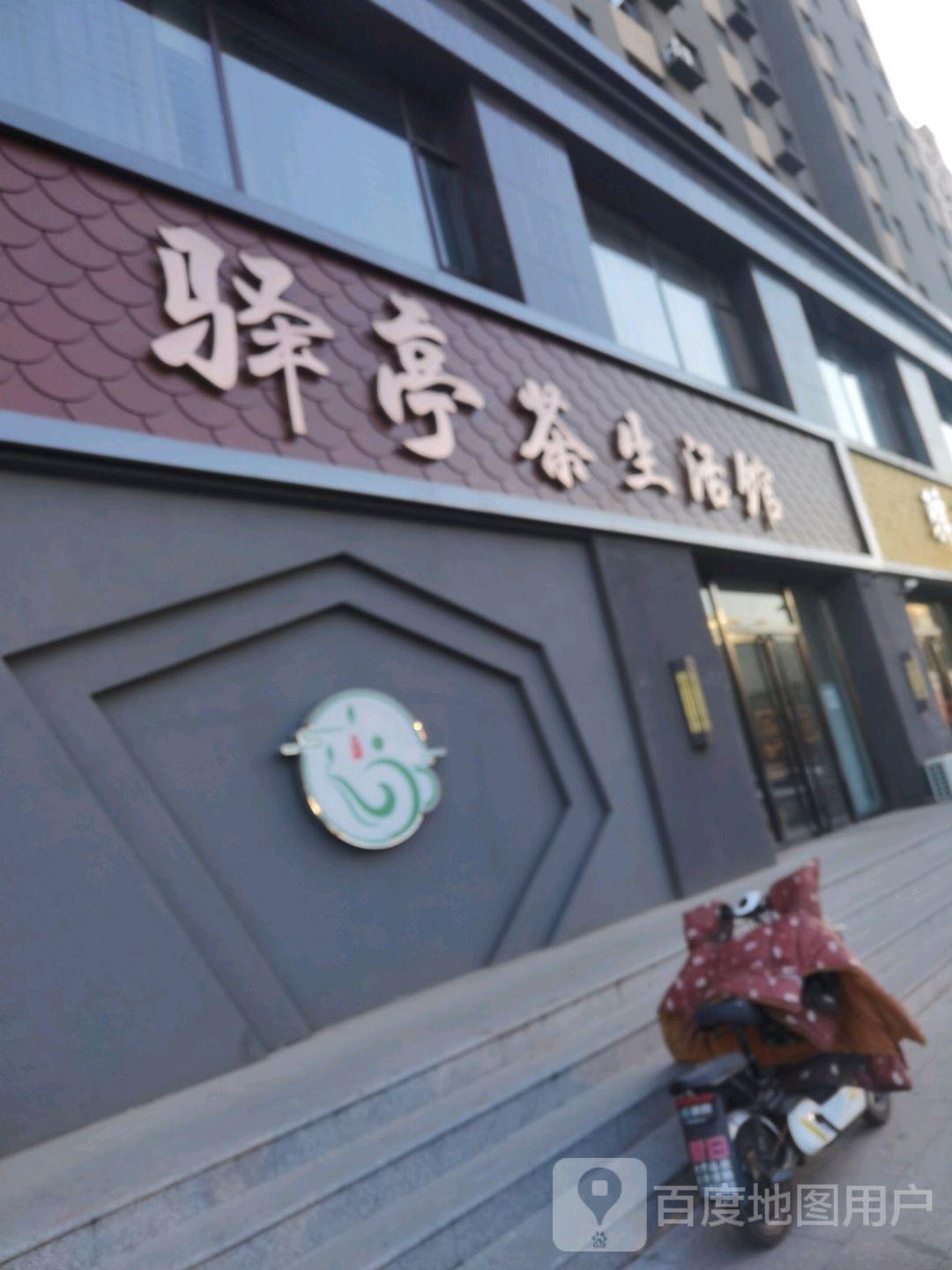 驿亭养生足dao(忻府区连锁店)