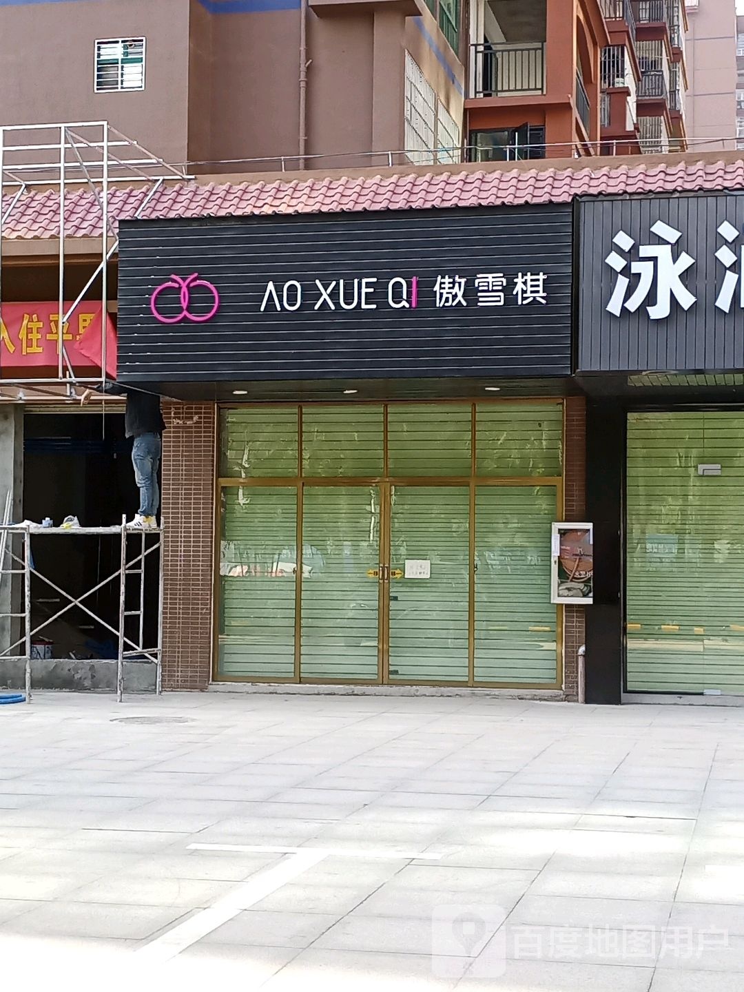 傲雪棋专业身材管委(东方国际店)