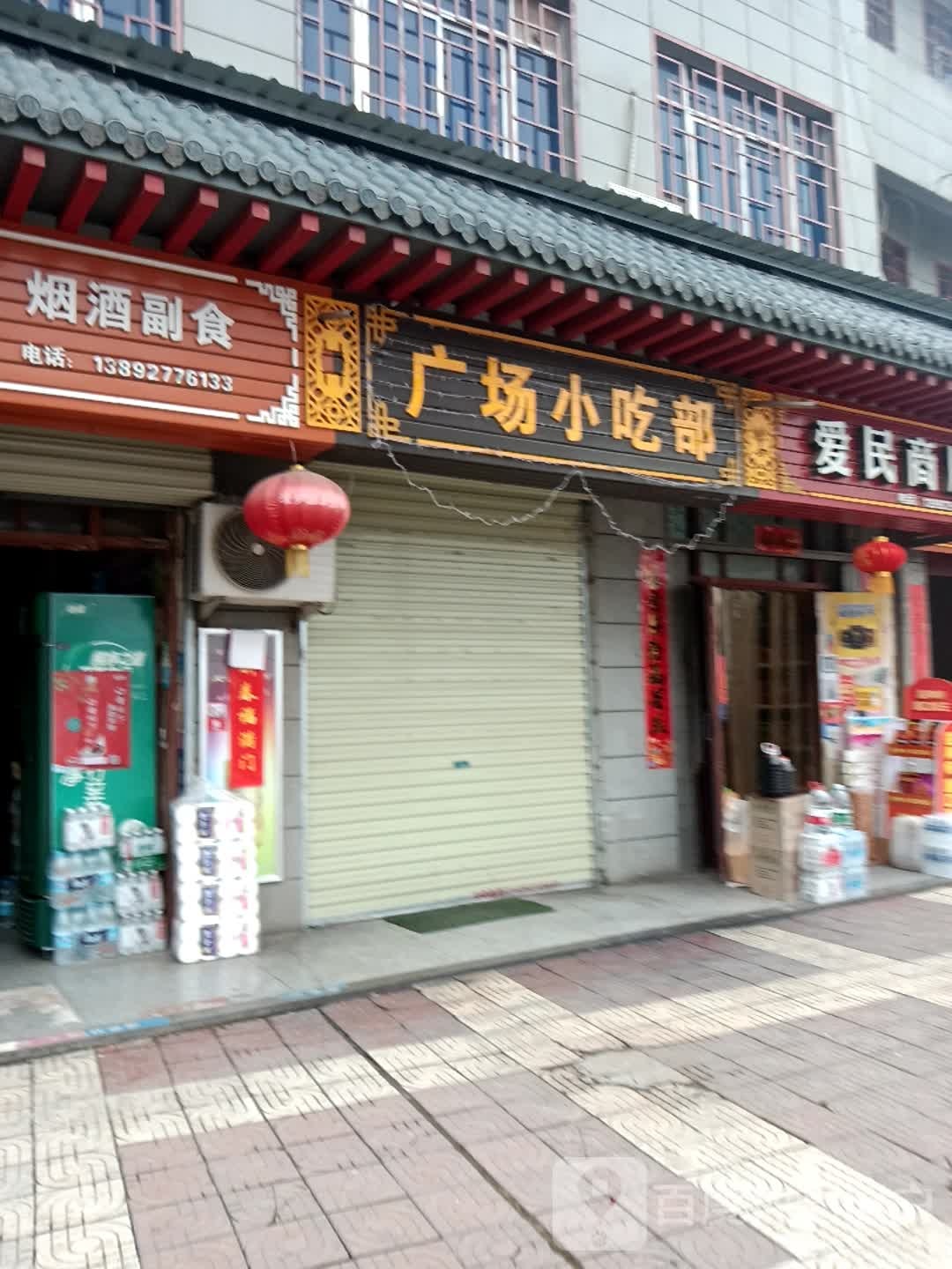 广场小吃部