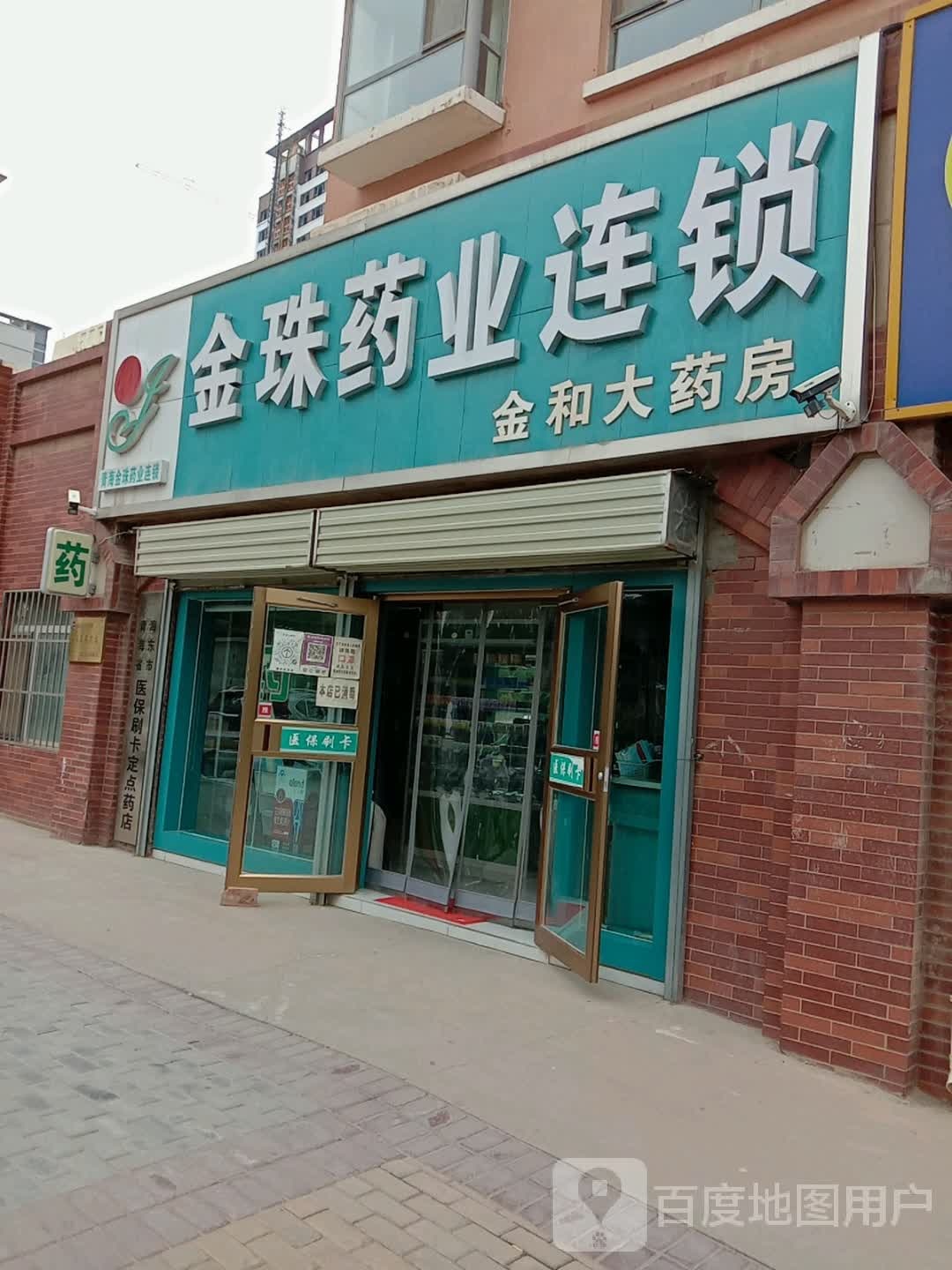 金和大药房(西宁南绕城高速店)