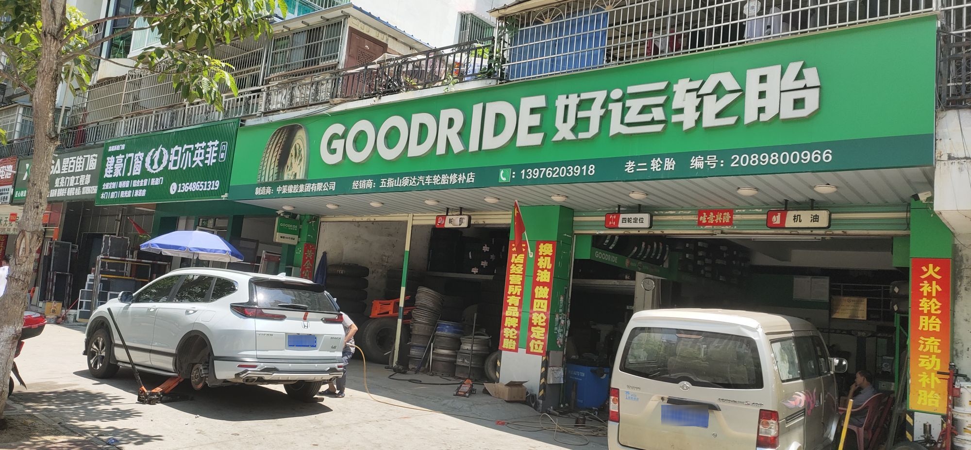 须达汽车轮胎修补店