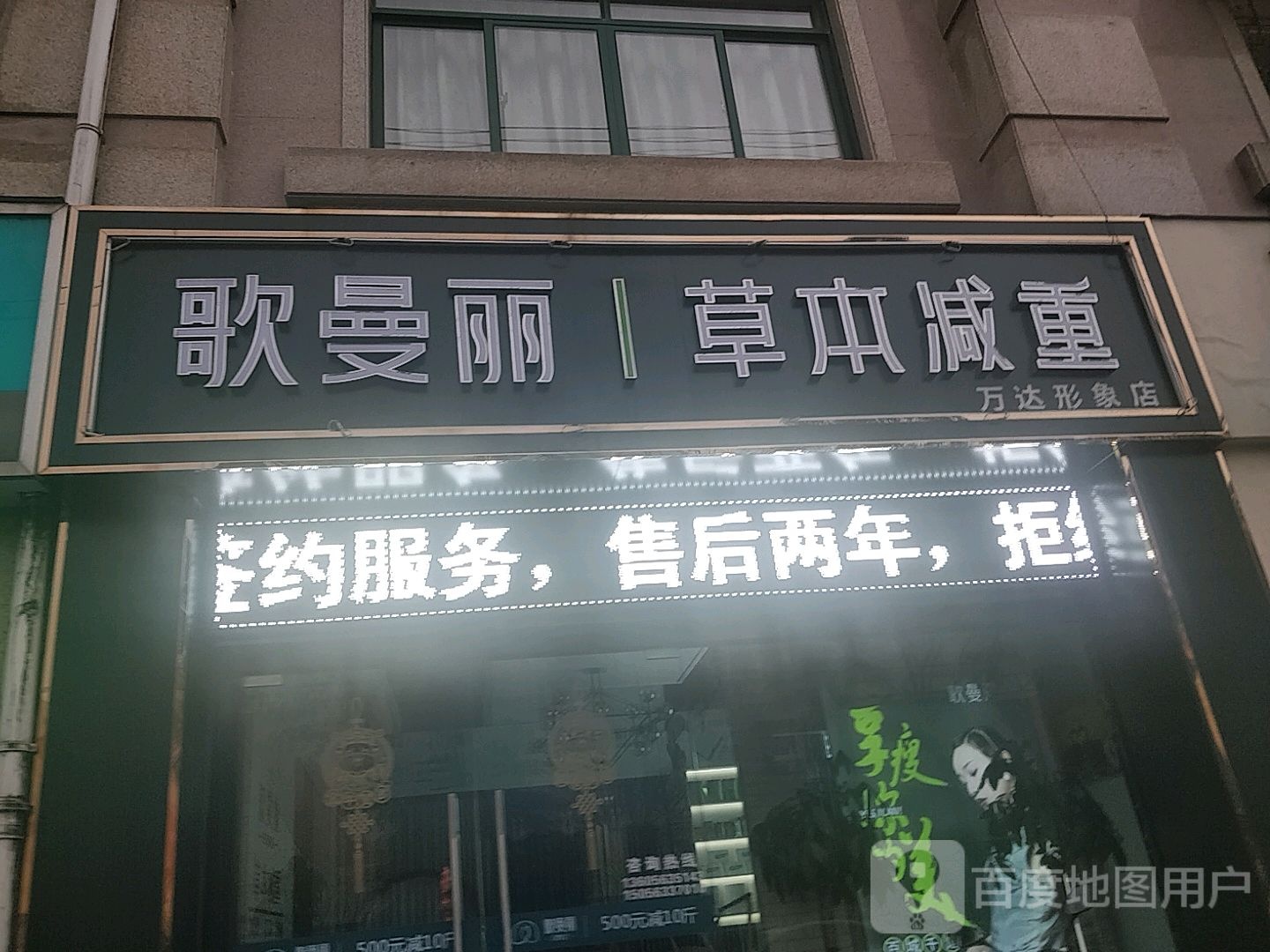 哥曼丽草本减重(万达店)