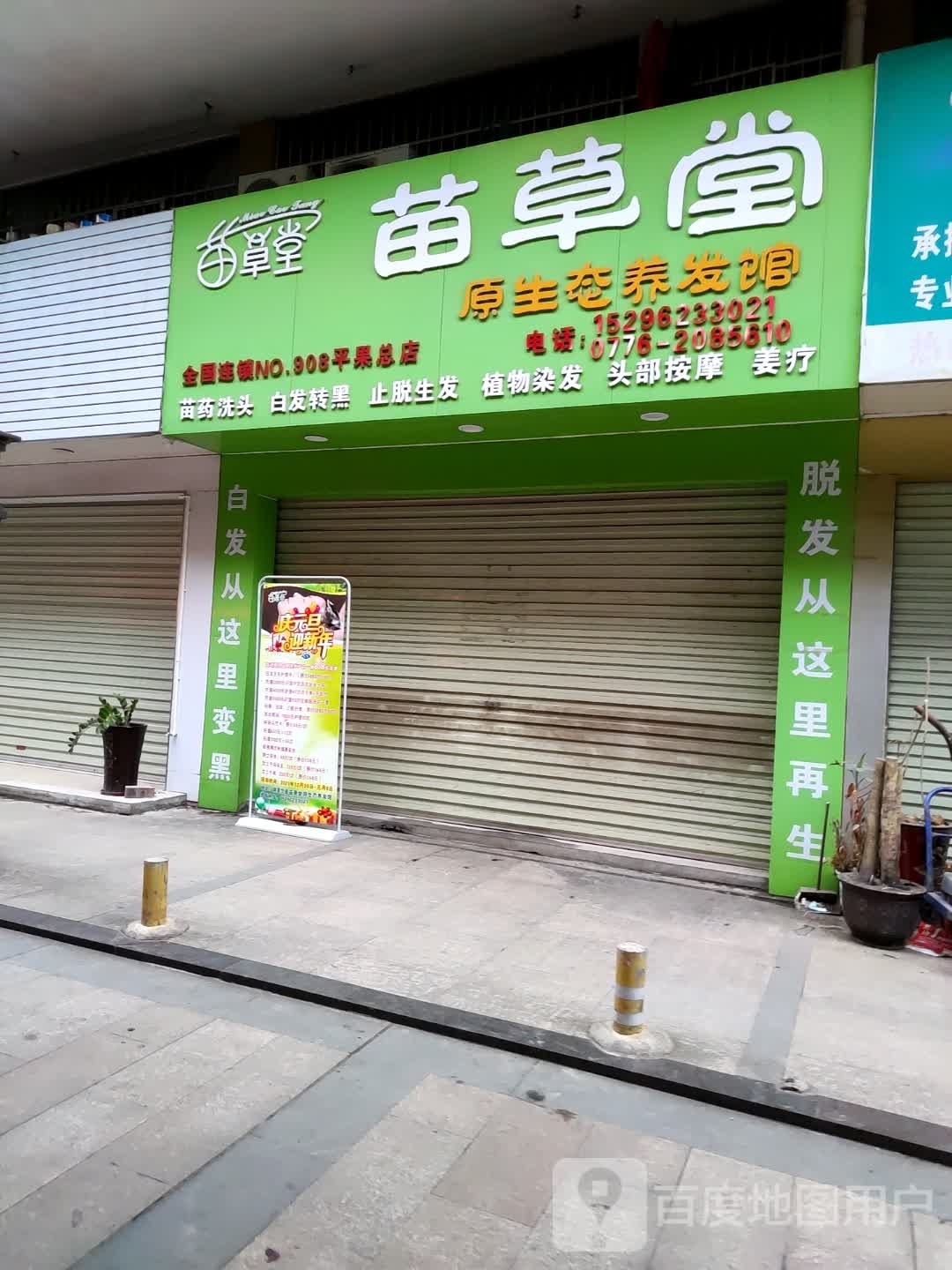 苗草棠(人民路店)