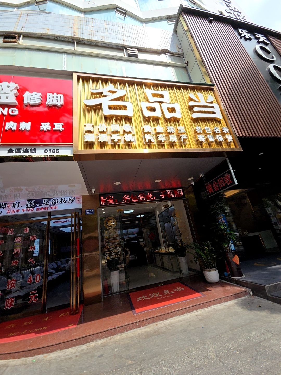 名品当·回收典当行