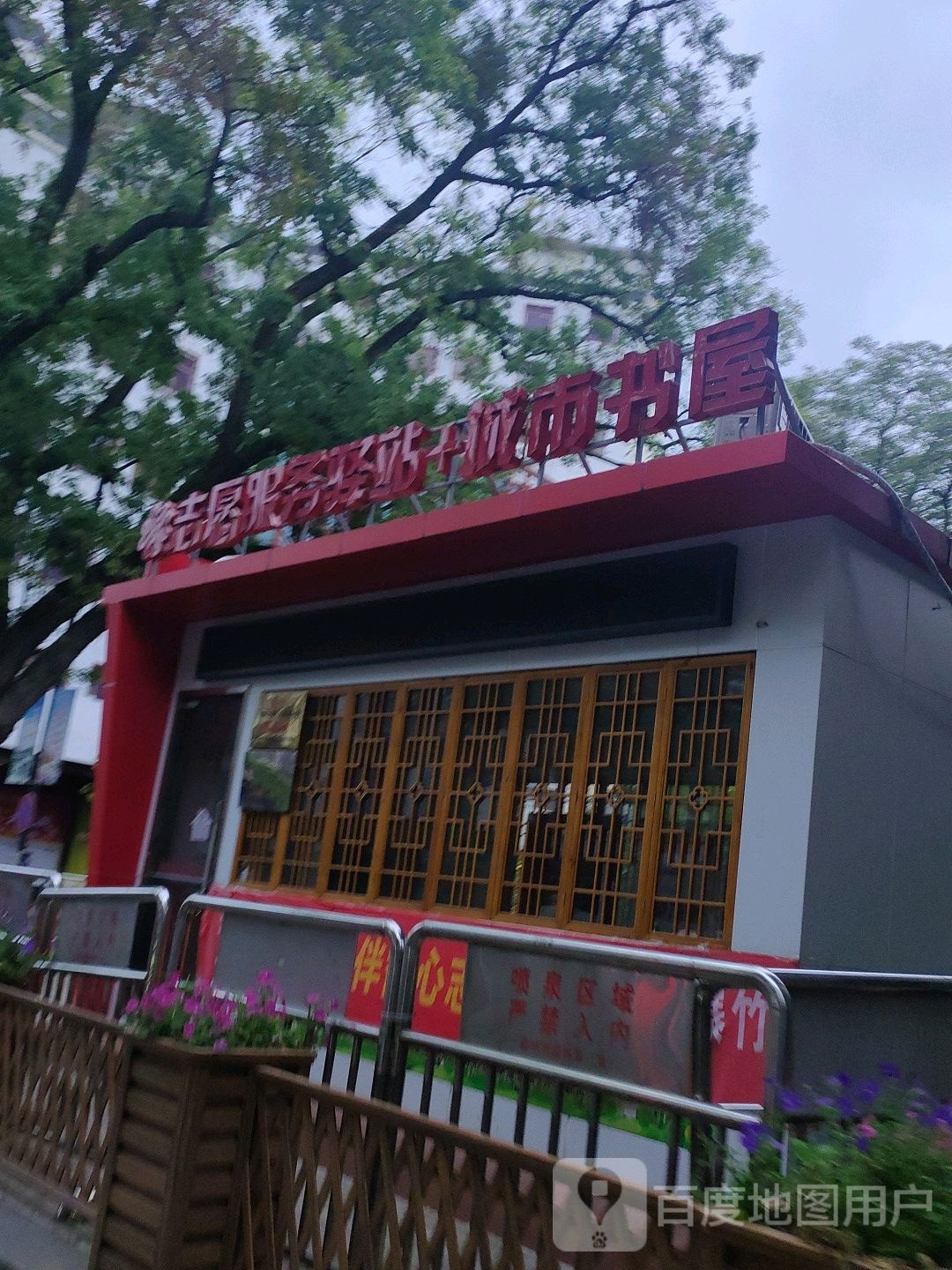志愿服务译站+城市书屋