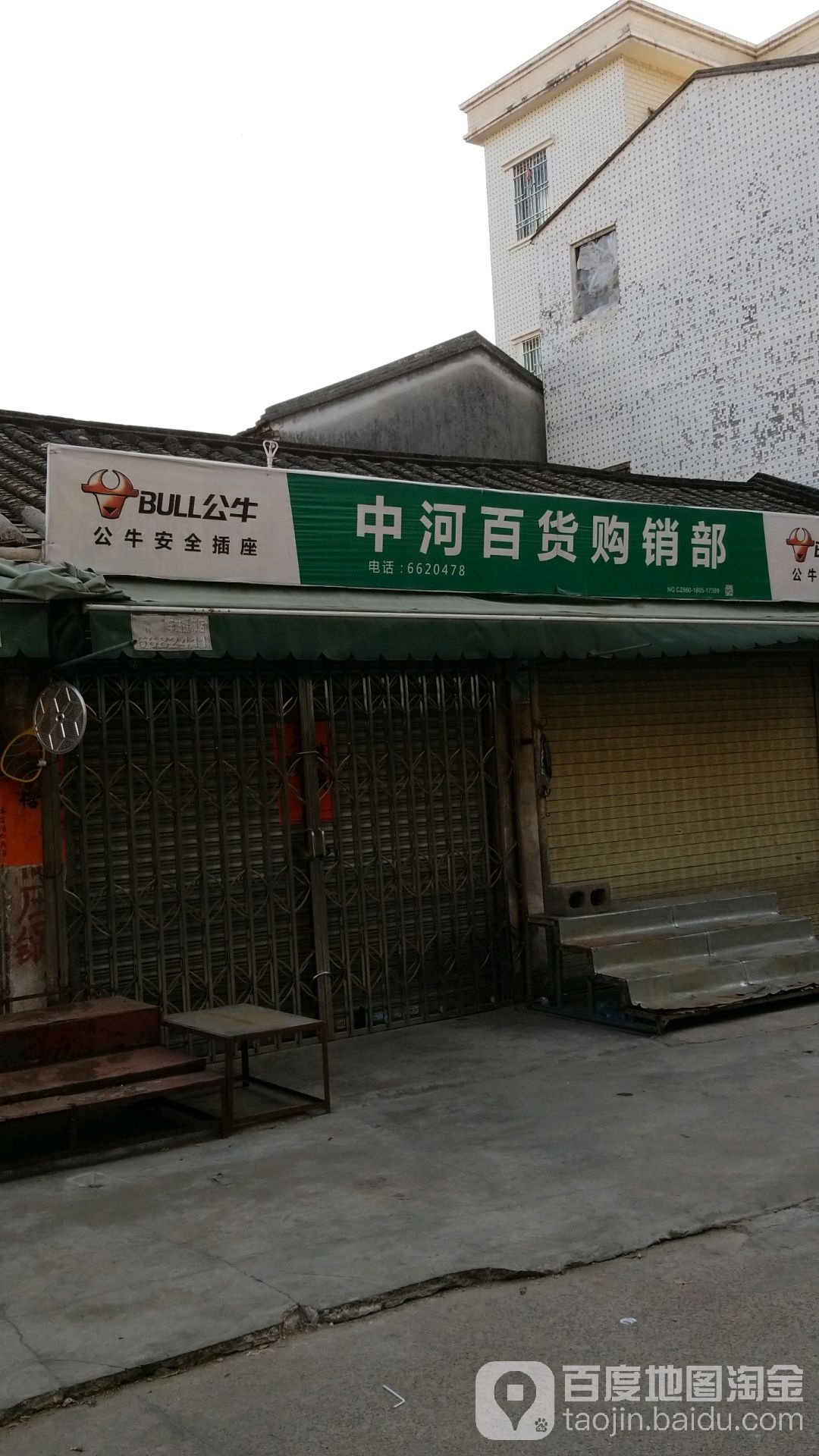 中河百货购销部