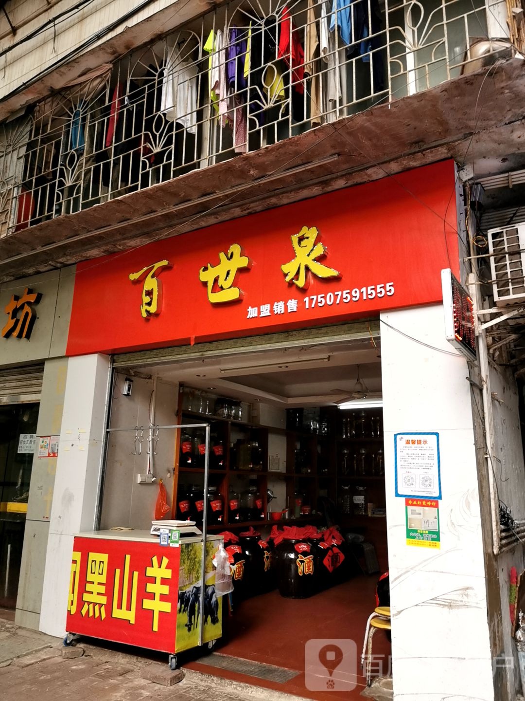 百世泉酒坊(海湾新城店)