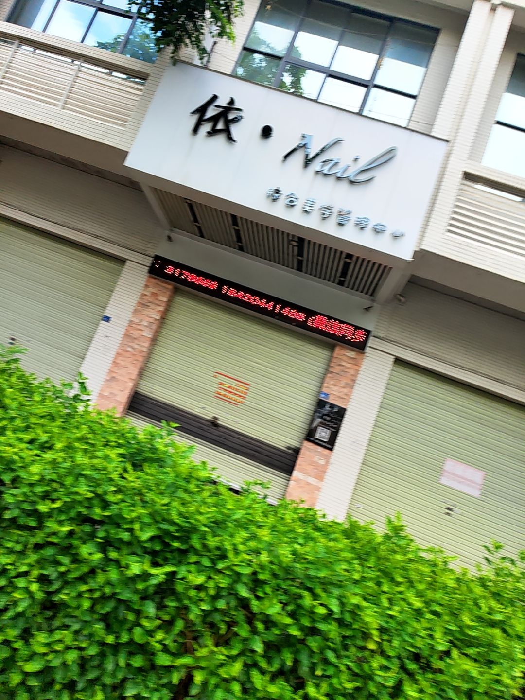 依·Nail综合美学管理中心(承顺居店)