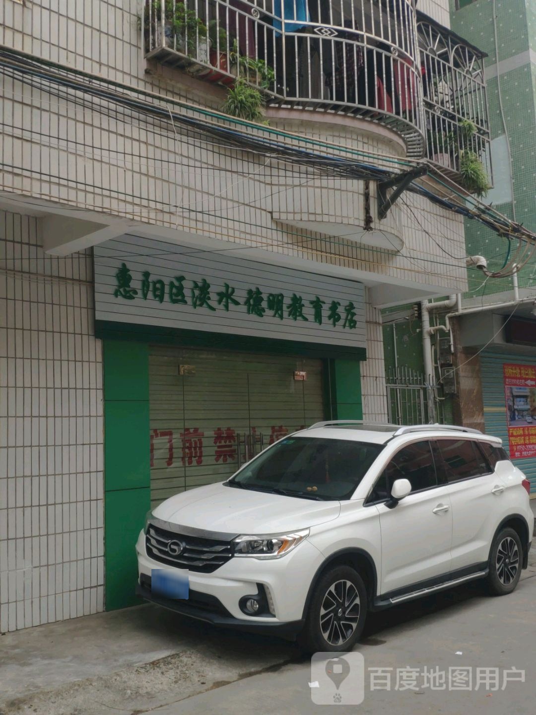 惠阳区淡水德明教育书店(惠阳连锁店)