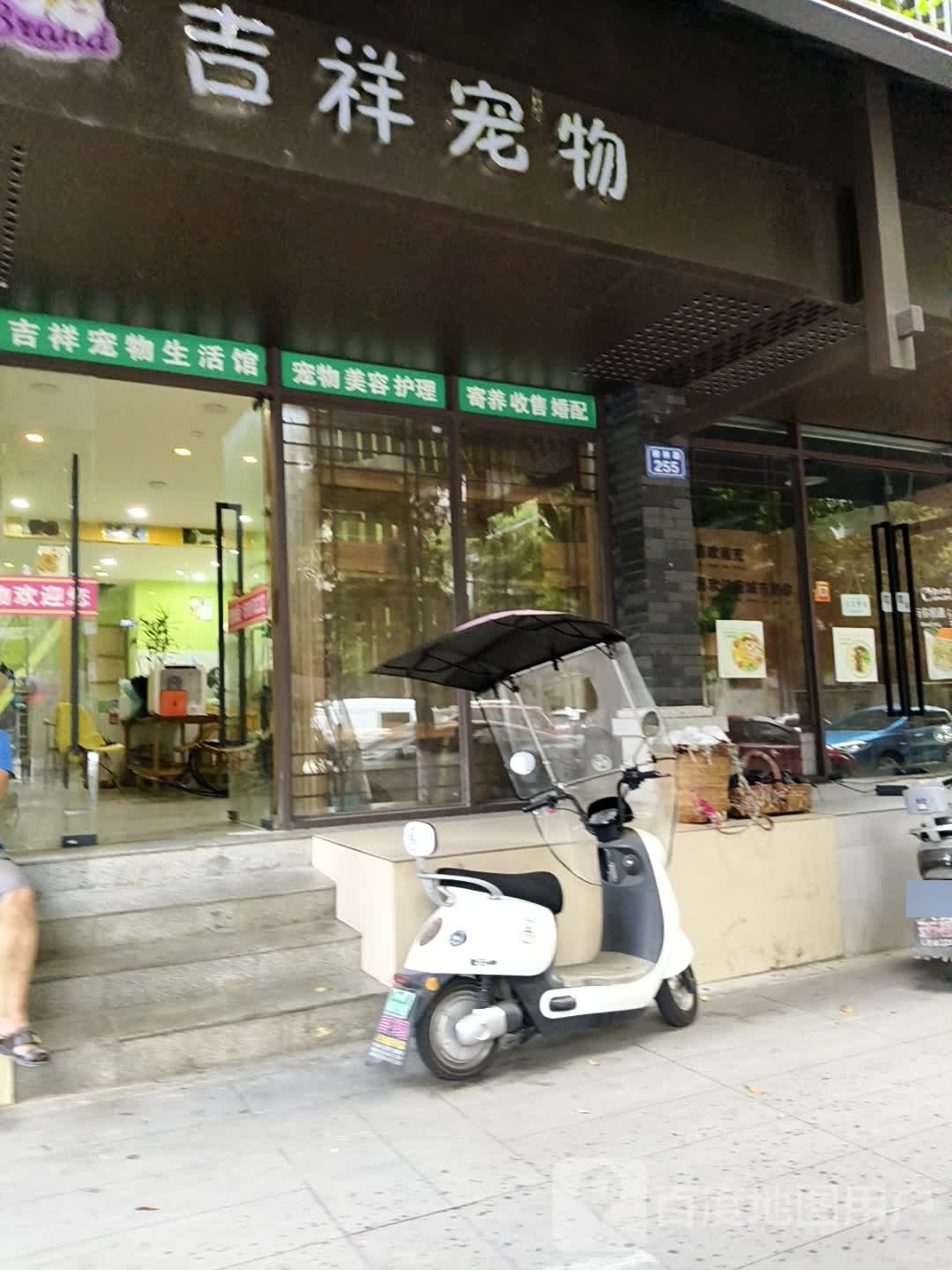 吉祥宠物(柳林路店)