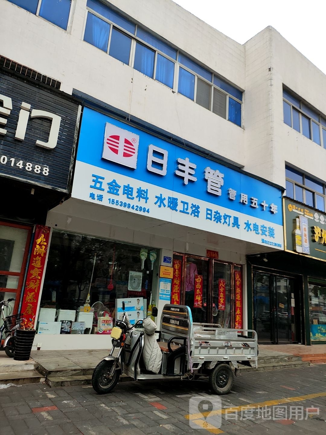 邓州市日丰管(新华路店)