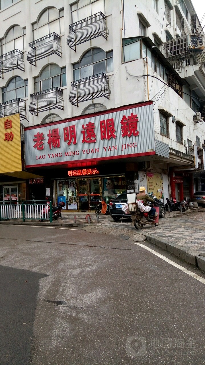 老杨明远眼睛店(雨湖路店)