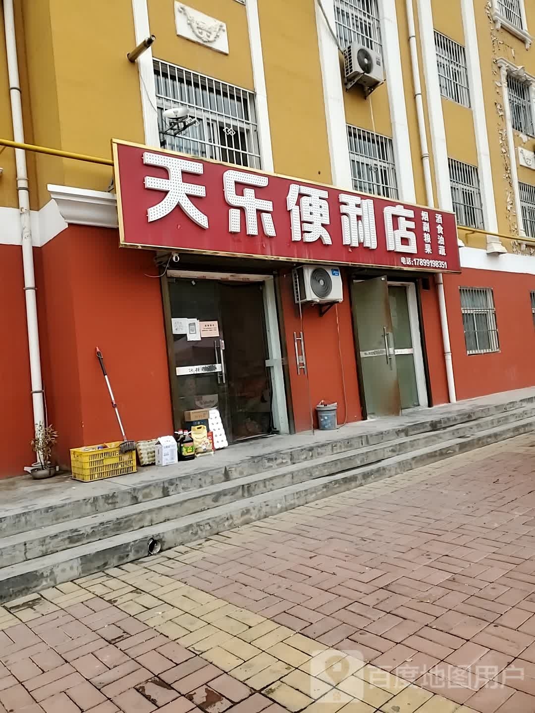 天乐便利店(瓦窑巷店)