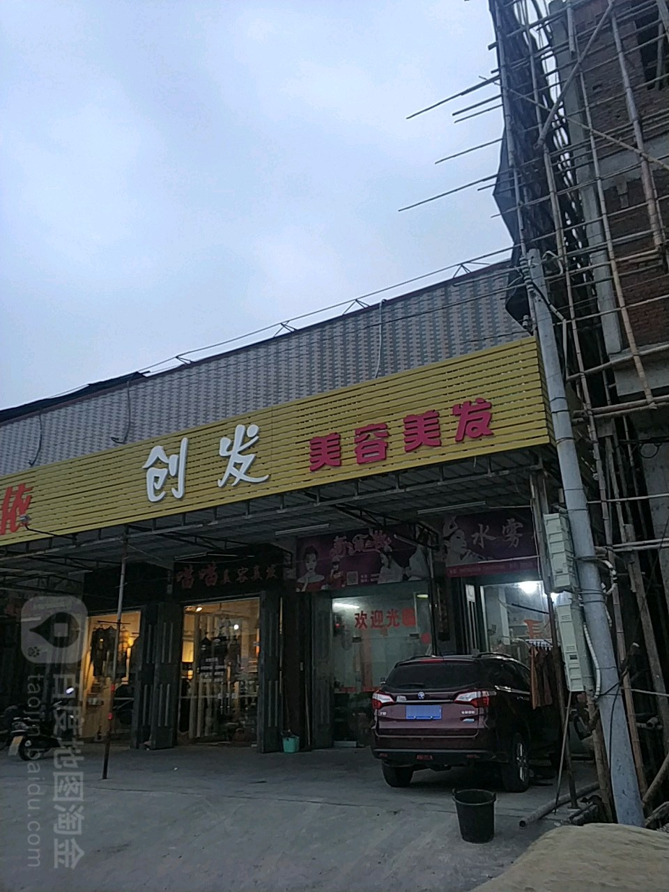 创发美容美发