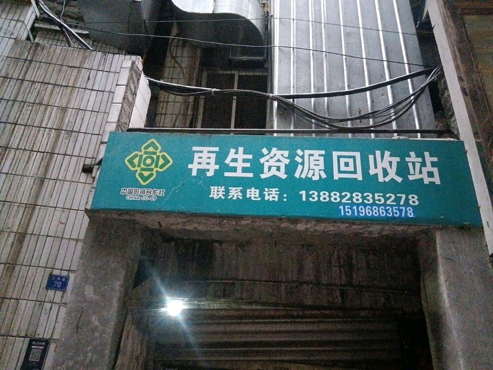 再生资源回收站