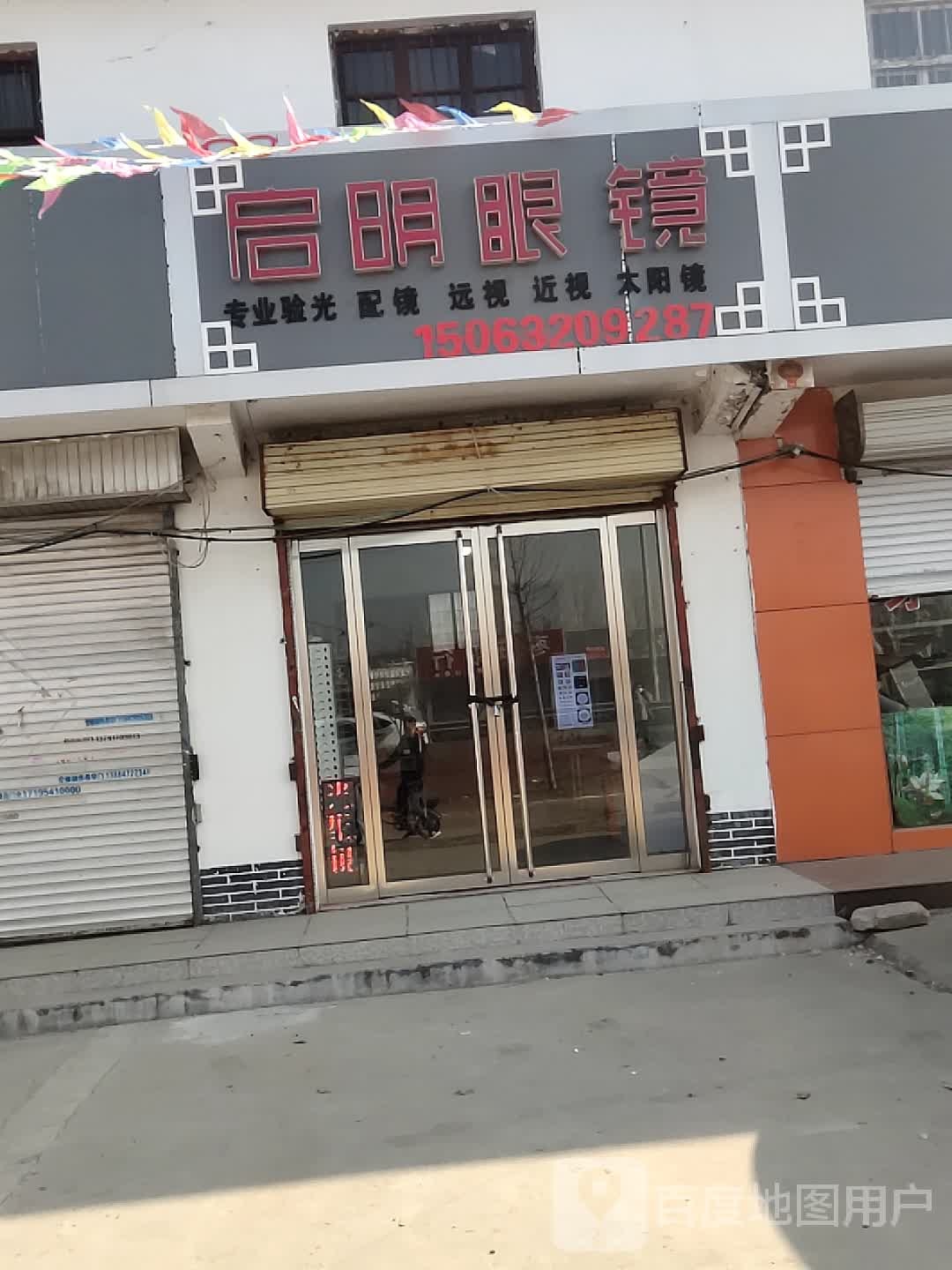 张汪启明眼镜店(104省道)