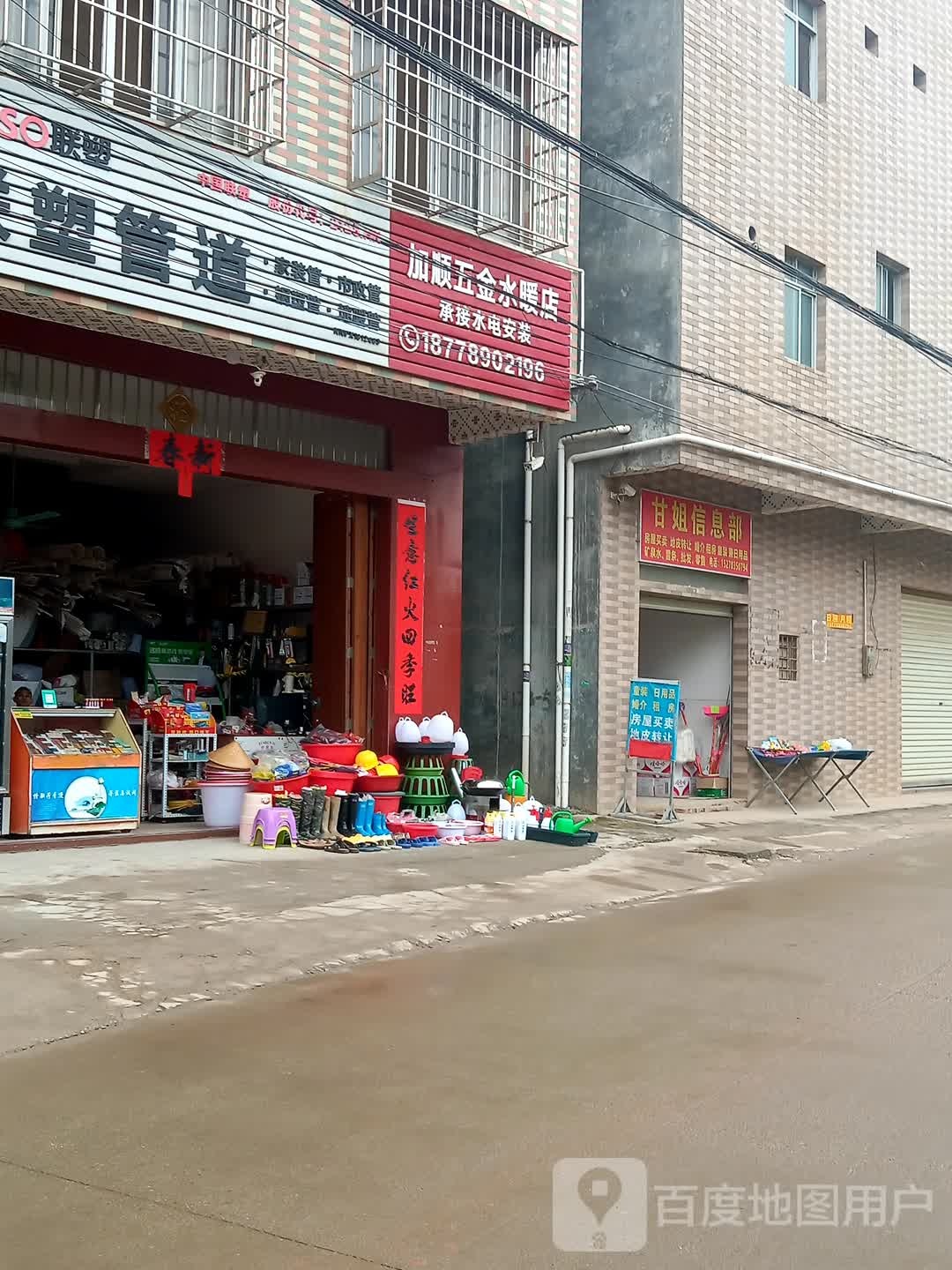 加顺五金水暖店