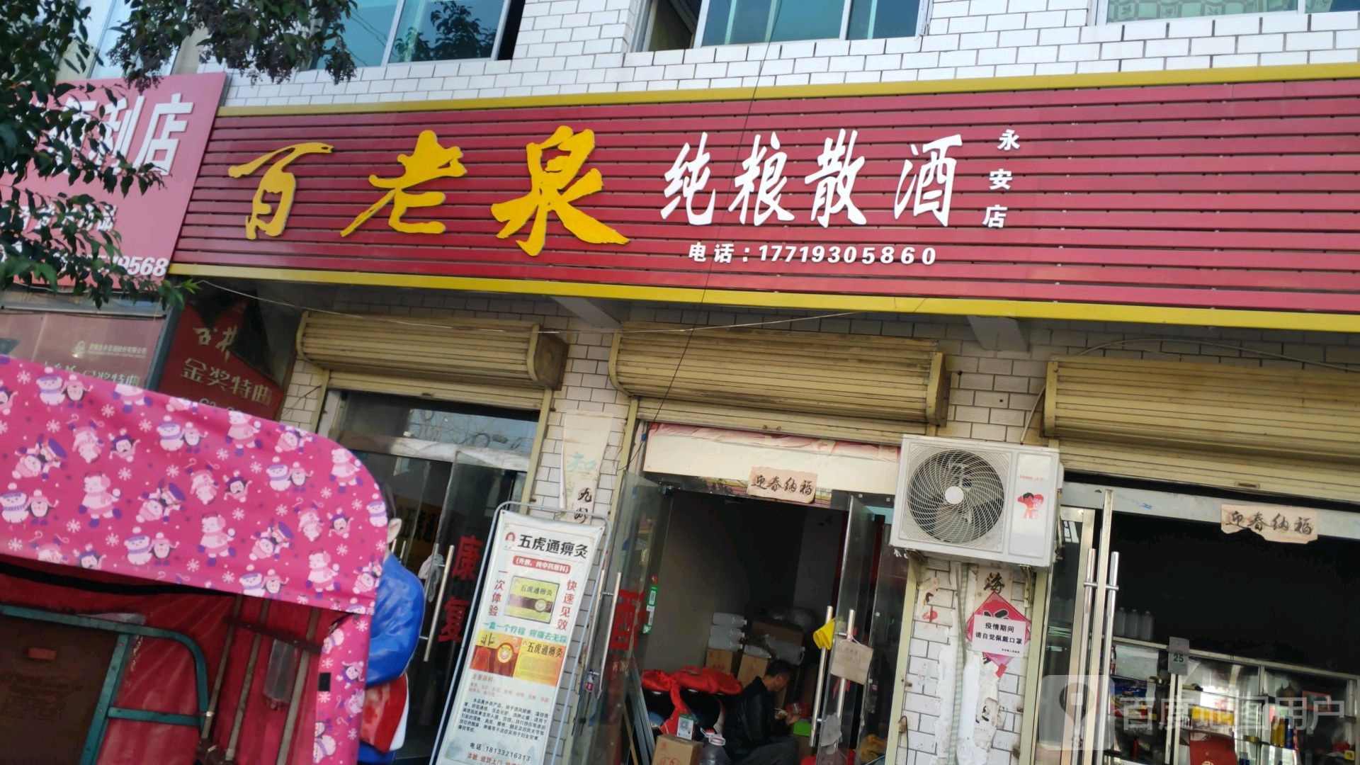 百老泉纯粮散酒(永安店)