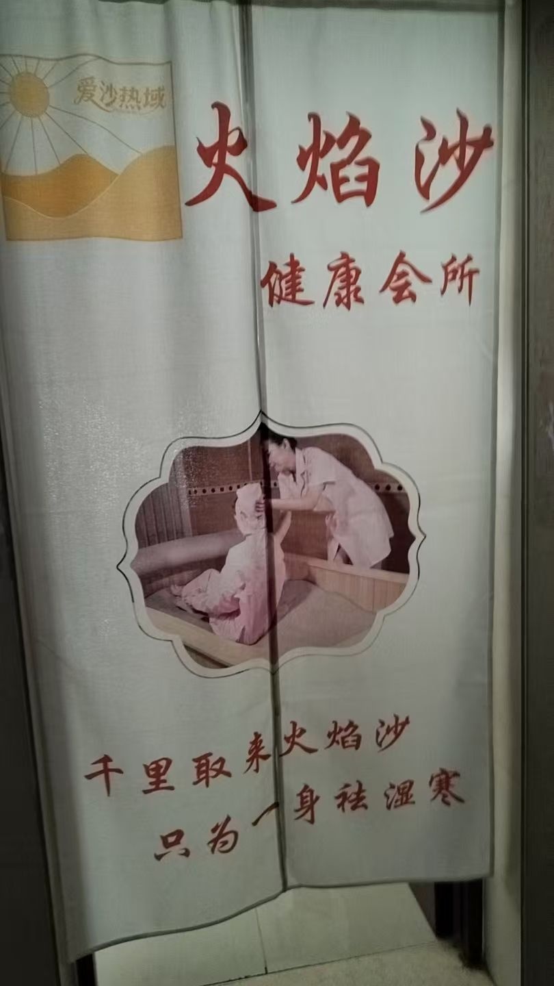 爱沙热域火焰沙健康会所